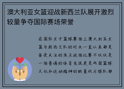 澳大利亚女篮迎战新西兰队展开激烈较量争夺国际赛场荣誉