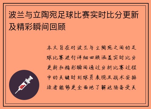 波兰与立陶宛足球比赛实时比分更新及精彩瞬间回顾