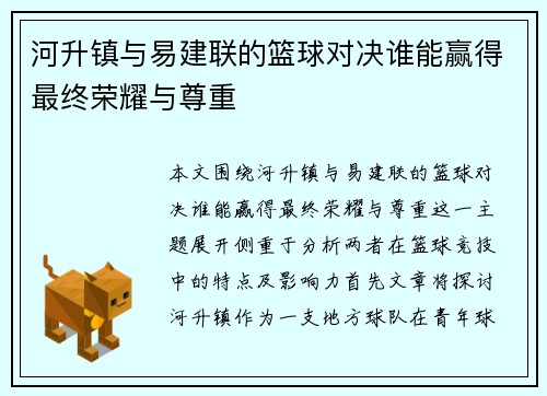 河升镇与易建联的篮球对决谁能赢得最终荣耀与尊重