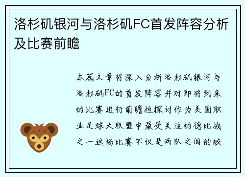 洛杉矶银河与洛杉矶FC首发阵容分析及比赛前瞻