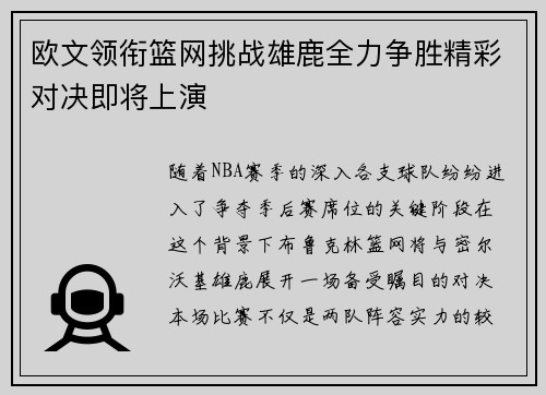 欧文领衔篮网挑战雄鹿全力争胜精彩对决即将上演