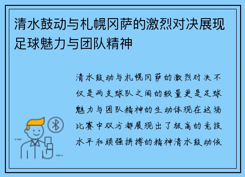 清水鼓动与札幌冈萨的激烈对决展现足球魅力与团队精神