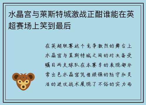 水晶宫与莱斯特城激战正酣谁能在英超赛场上笑到最后