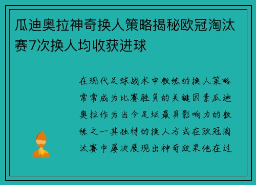 瓜迪奥拉神奇换人策略揭秘欧冠淘汰赛7次换人均收获进球