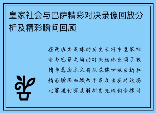 皇家社会与巴萨精彩对决录像回放分析及精彩瞬间回顾