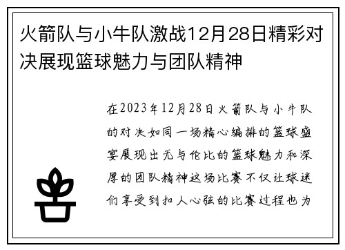 火箭队与小牛队激战12月28日精彩对决展现篮球魅力与团队精神