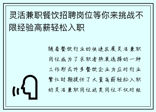 灵活兼职餐饮招聘岗位等你来挑战不限经验高薪轻松入职