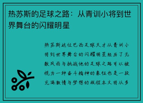 热苏斯的足球之路：从青训小将到世界舞台的闪耀明星
