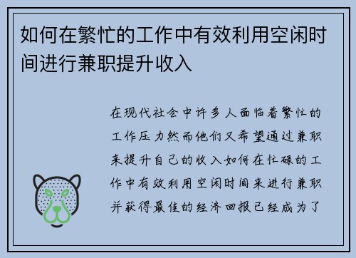 如何在繁忙的工作中有效利用空闲时间进行兼职提升收入