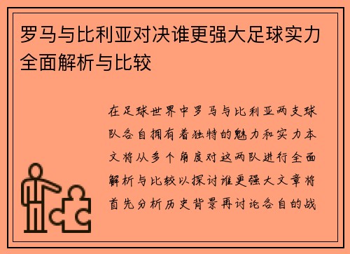 罗马与比利亚对决谁更强大足球实力全面解析与比较