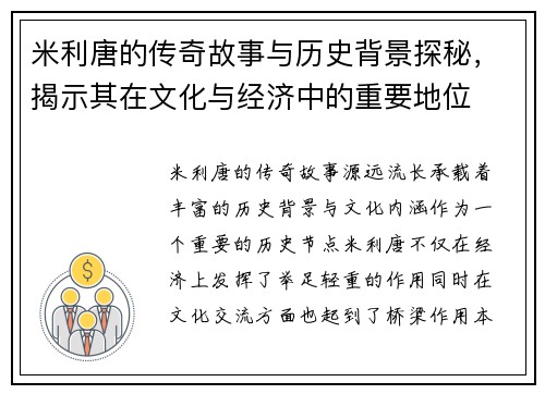 米利唐的传奇故事与历史背景探秘，揭示其在文化与经济中的重要地位