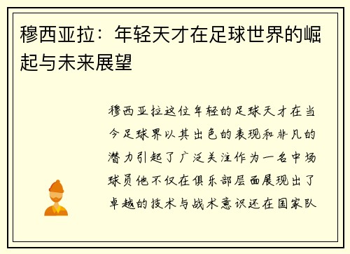 穆西亚拉：年轻天才在足球世界的崛起与未来展望