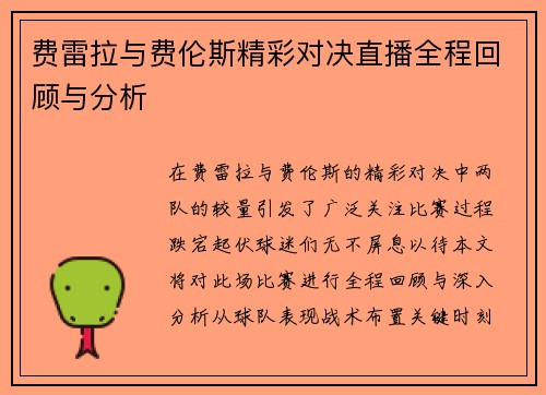 费雷拉与费伦斯精彩对决直播全程回顾与分析