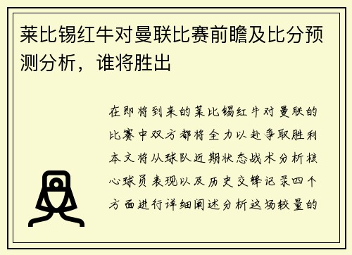 莱比锡红牛对曼联比赛前瞻及比分预测分析，谁将胜出
