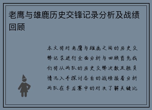 老鹰与雄鹿历史交锋记录分析及战绩回顾