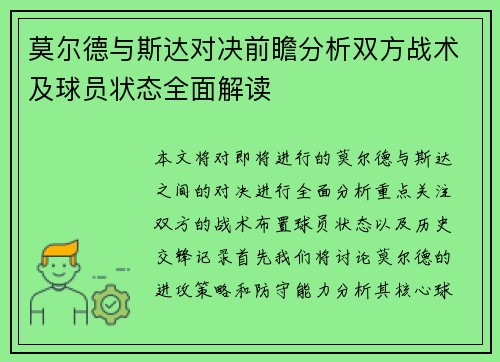 莫尔德与斯达对决前瞻分析双方战术及球员状态全面解读