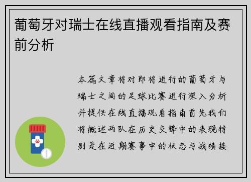葡萄牙对瑞士在线直播观看指南及赛前分析