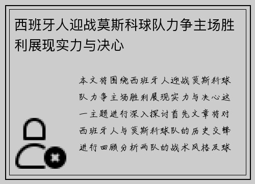 西班牙人迎战莫斯科球队力争主场胜利展现实力与决心