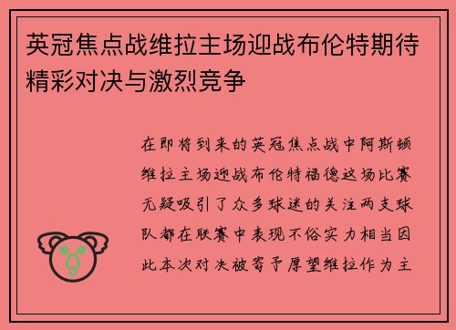 英冠焦点战维拉主场迎战布伦特期待精彩对决与激烈竞争