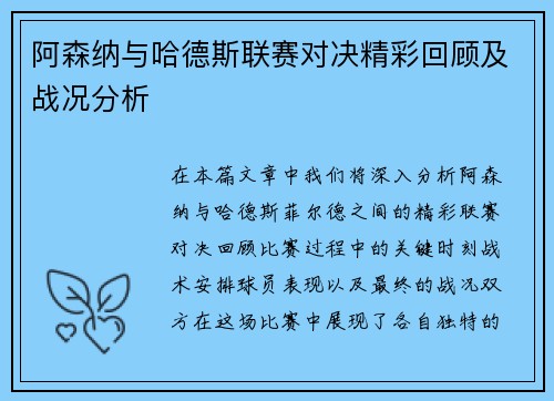 阿森纳与哈德斯联赛对决精彩回顾及战况分析