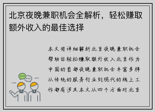 北京夜晚兼职机会全解析，轻松赚取额外收入的最佳选择
