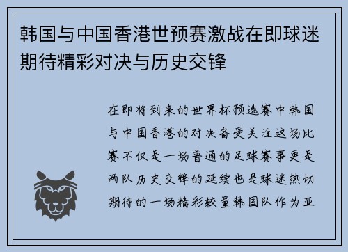 韩国与中国香港世预赛激战在即球迷期待精彩对决与历史交锋