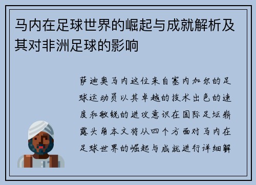 马内在足球世界的崛起与成就解析及其对非洲足球的影响