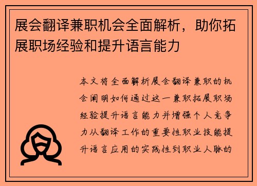 展会翻译兼职机会全面解析，助你拓展职场经验和提升语言能力