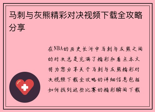 马刺与灰熊精彩对决视频下载全攻略分享