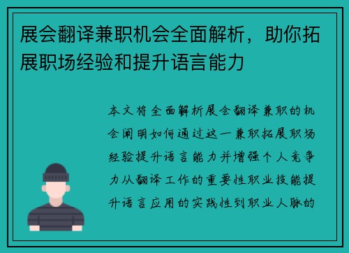 展会翻译兼职机会全面解析，助你拓展职场经验和提升语言能力