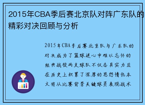 2015年CBA季后赛北京队对阵广东队的精彩对决回顾与分析