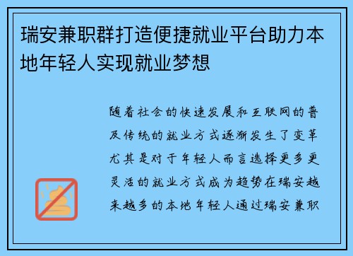 瑞安兼职群打造便捷就业平台助力本地年轻人实现就业梦想