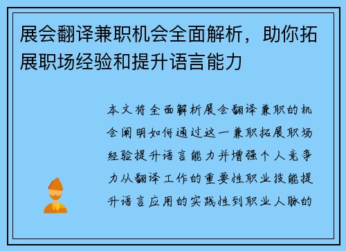 展会翻译兼职机会全面解析，助你拓展职场经验和提升语言能力