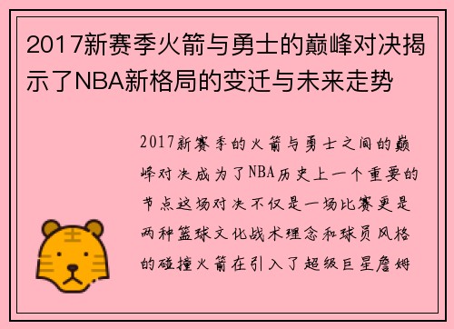 2017新赛季火箭与勇士的巅峰对决揭示了NBA新格局的变迁与未来走势