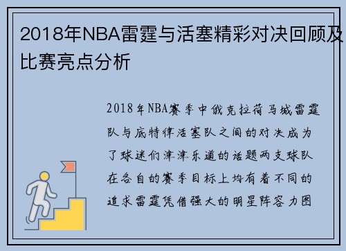 2018年NBA雷霆与活塞精彩对决回顾及比赛亮点分析
