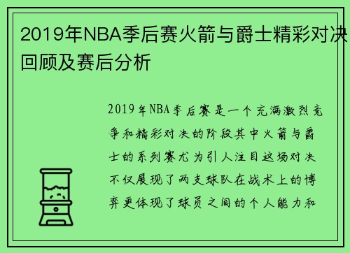 2019年NBA季后赛火箭与爵士精彩对决回顾及赛后分析