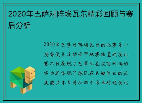 2020年巴萨对阵埃瓦尔精彩回顾与赛后分析