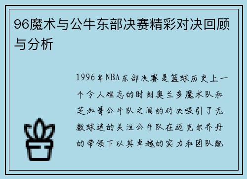 96魔术与公牛东部决赛精彩对决回顾与分析