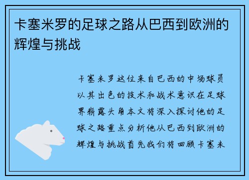 卡塞米罗的足球之路从巴西到欧洲的辉煌与挑战