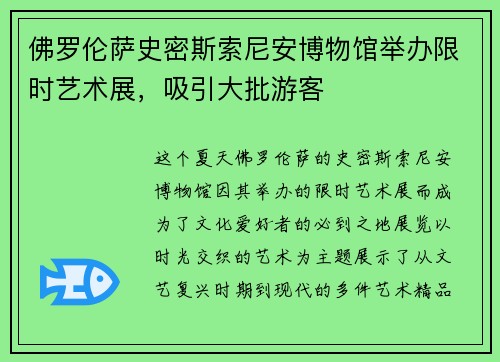 佛罗伦萨史密斯索尼安博物馆举办限时艺术展，吸引大批游客