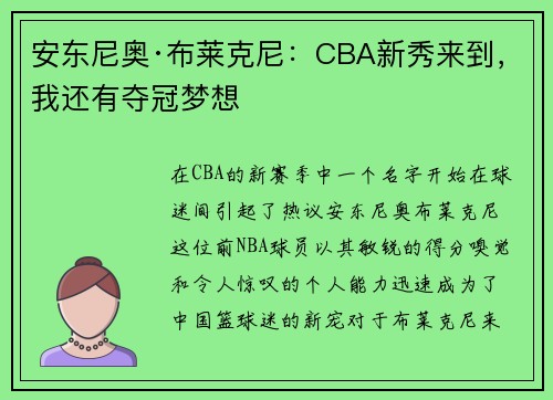安东尼奥·布莱克尼：CBA新秀来到，我还有夺冠梦想