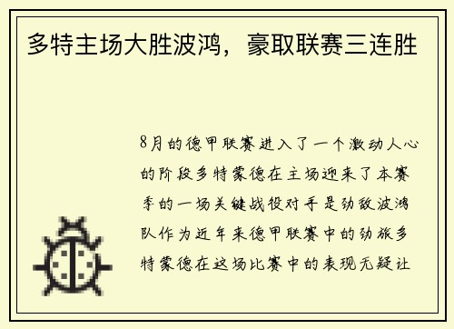 多特主场大胜波鸿，豪取联赛三连胜