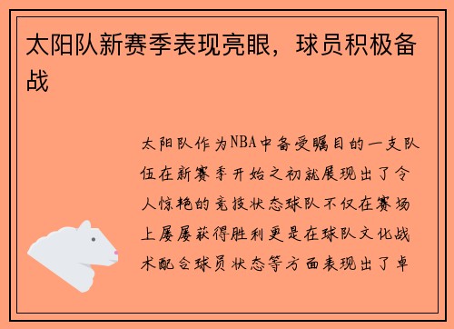 太阳队新赛季表现亮眼，球员积极备战