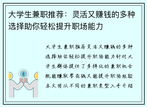 大学生兼职推荐：灵活又赚钱的多种选择助你轻松提升职场能力
