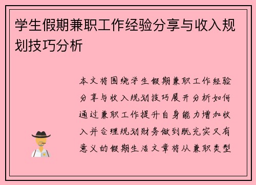学生假期兼职工作经验分享与收入规划技巧分析