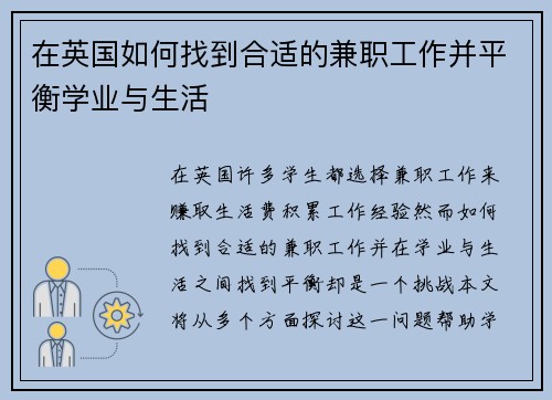 在英国如何找到合适的兼职工作并平衡学业与生活