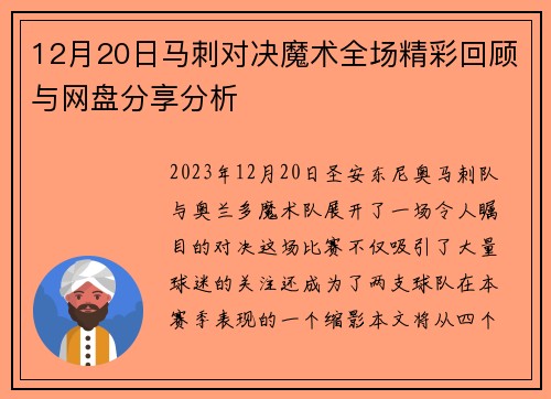 12月20日马刺对决魔术全场精彩回顾与网盘分享分析