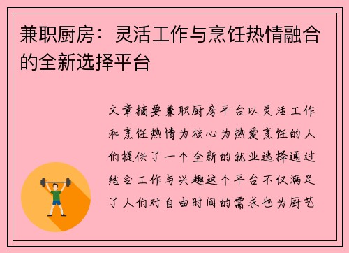 兼职厨房：灵活工作与烹饪热情融合的全新选择平台