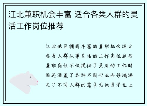 江北兼职机会丰富 适合各类人群的灵活工作岗位推荐