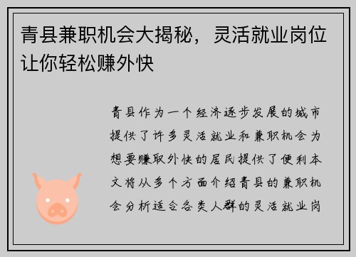青县兼职机会大揭秘，灵活就业岗位让你轻松赚外快